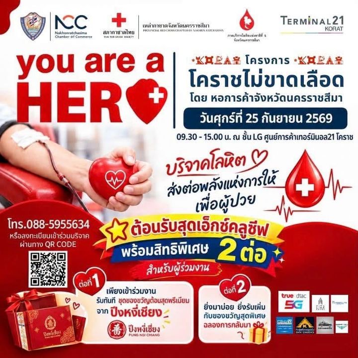 หอการค้าโคราช ขอเชิญร่วมบริจาคโลหิต “โคราชไม่ขาดเลือด” ครั้งที่ 3/2569ในวันศุกร์ที่ 25 กันยายน 2569 เวลา 09.30 - 15.00 น. ณ ศูนย์การค้าเทอร์มินอล 21 โคราช (ชั้น LG)
