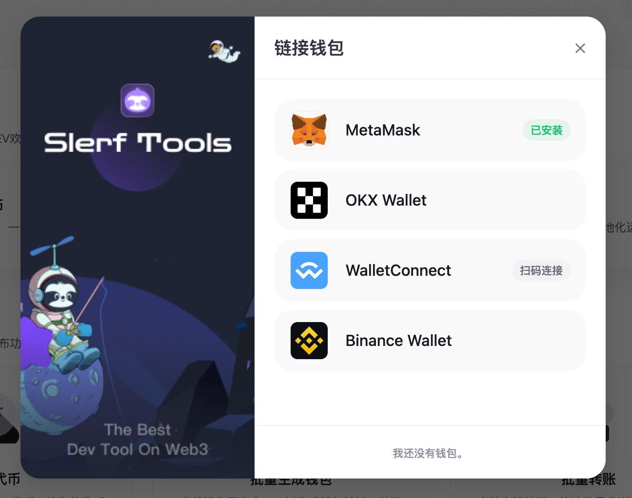 SlerfTools 钱包连接界面