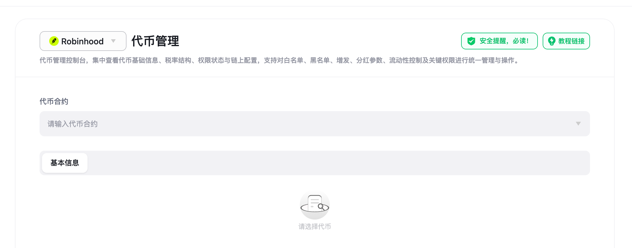 SlerfTools Robinhood Chain 代币管理页面