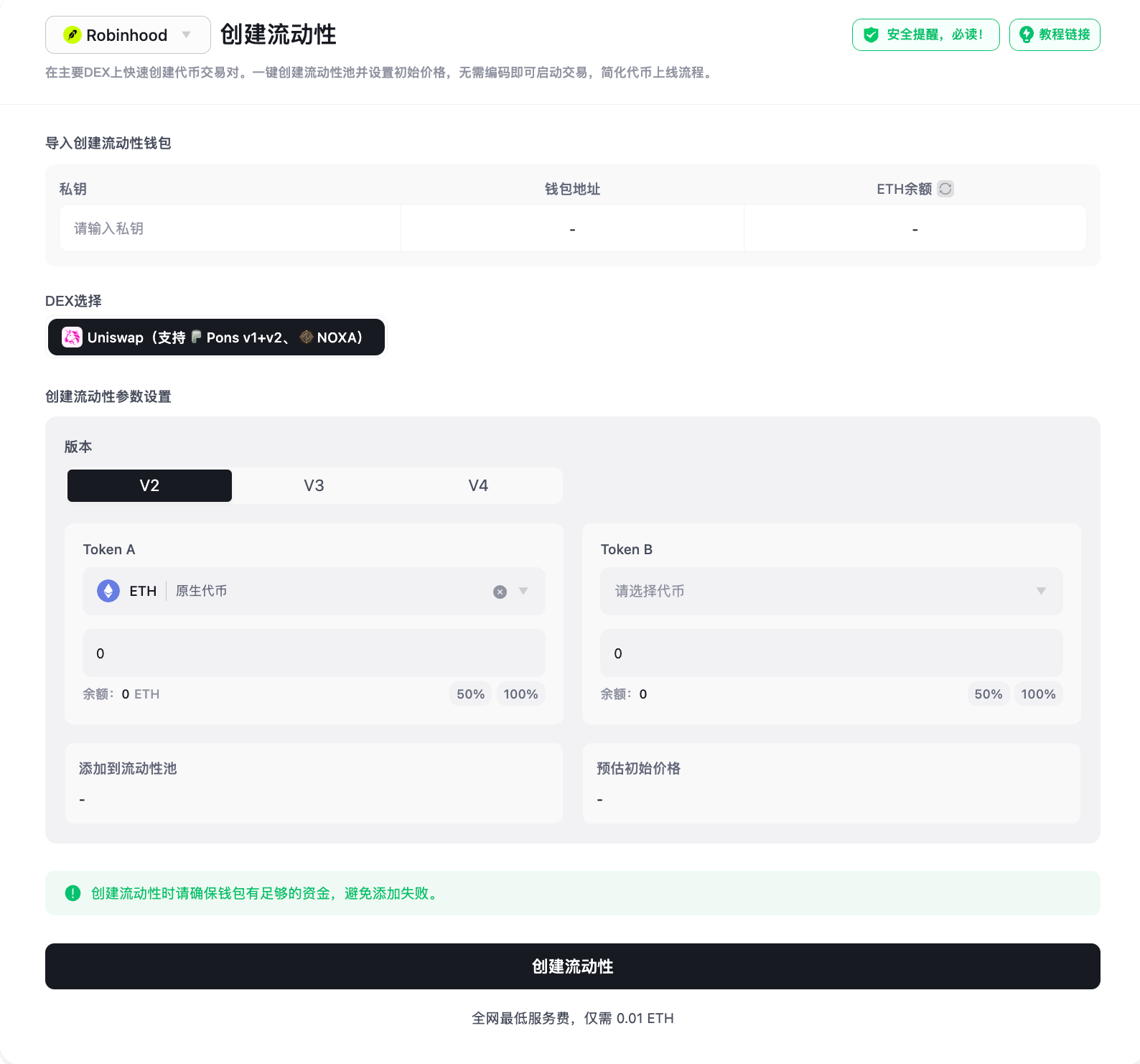SlerfTools Robinhood Chain 创建流动性页面