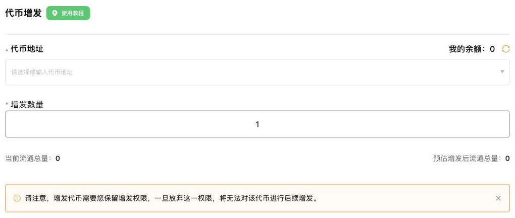 SlerfTools 中文代币增发界面及保留增发权限的提示