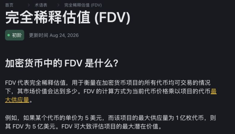 币安学院对完全稀释估值和最大供应量的中文说明