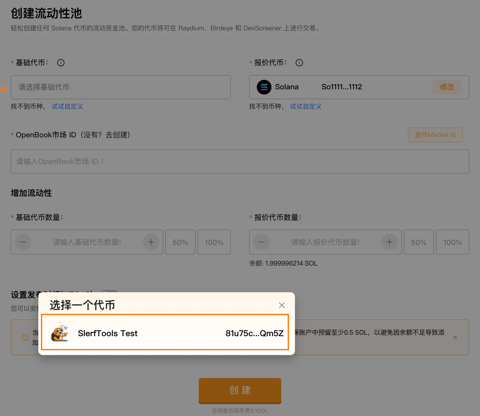 SlerfTools 建池文档原图：基础代币与报价代币。来源：SlerfTools Docs；历史界面示例。