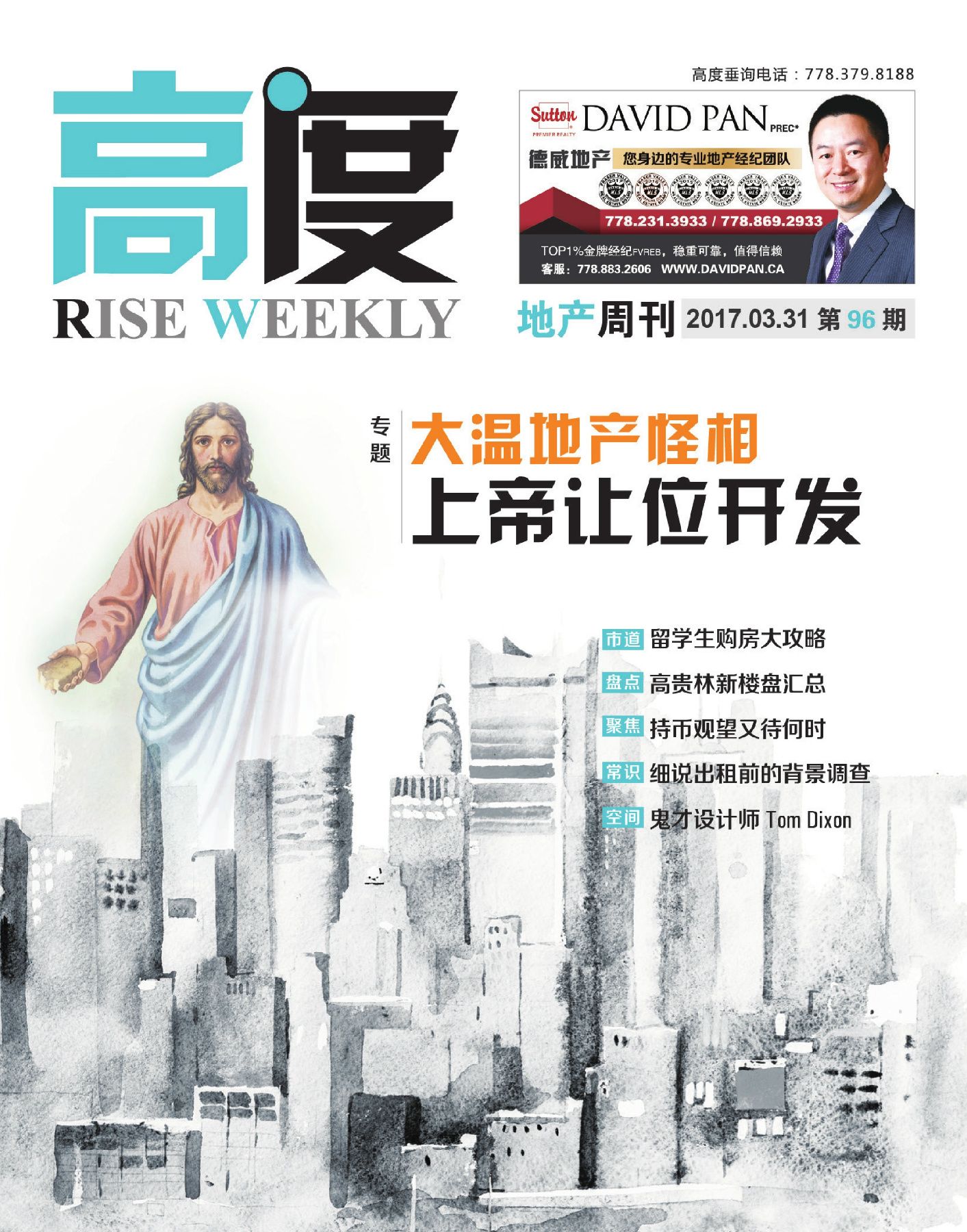 高度地产周刊 2017年03月31日 第96期