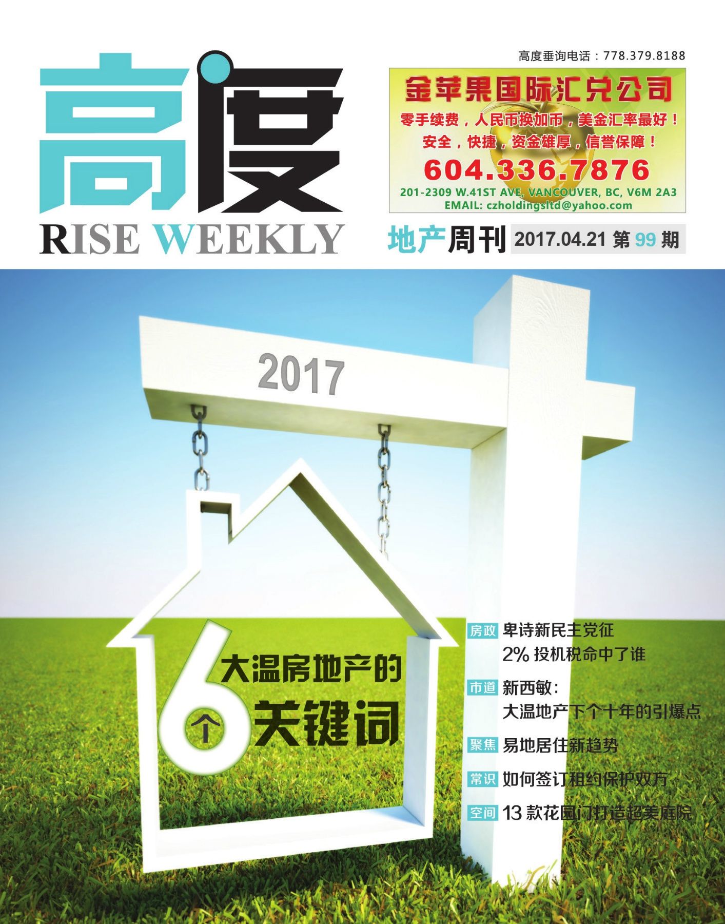 高度地产周刊 2017年04月21日 第99期