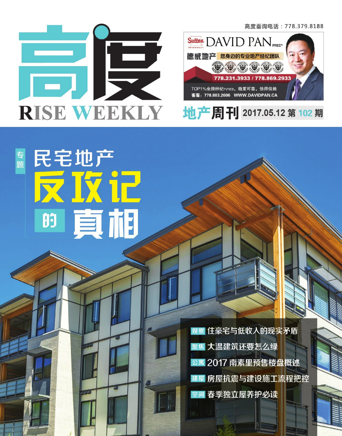 高度地产周刊 2017年05月12日 第102期
