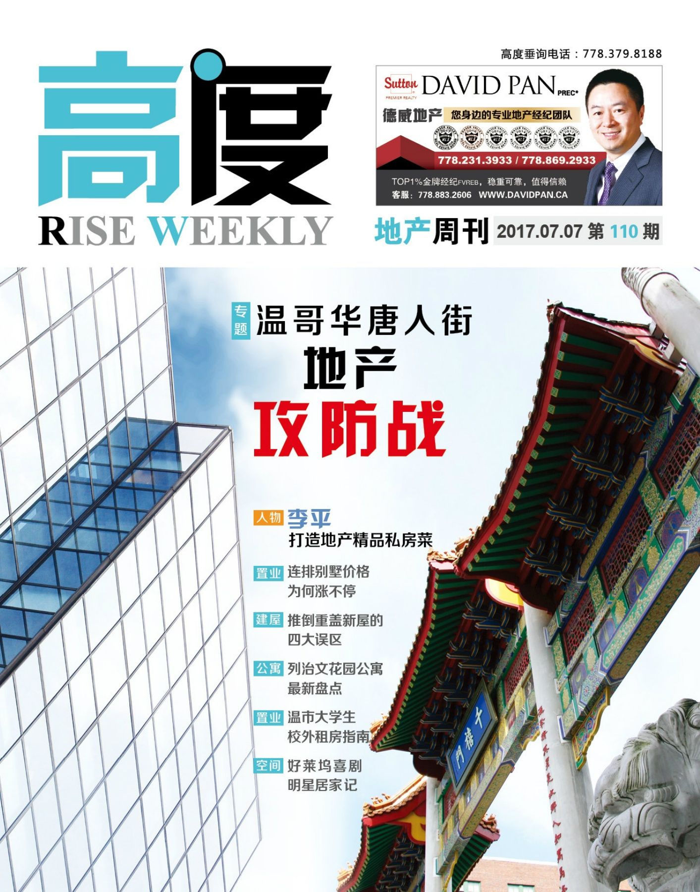 高度地产周刊 2017年07月07日 第110期