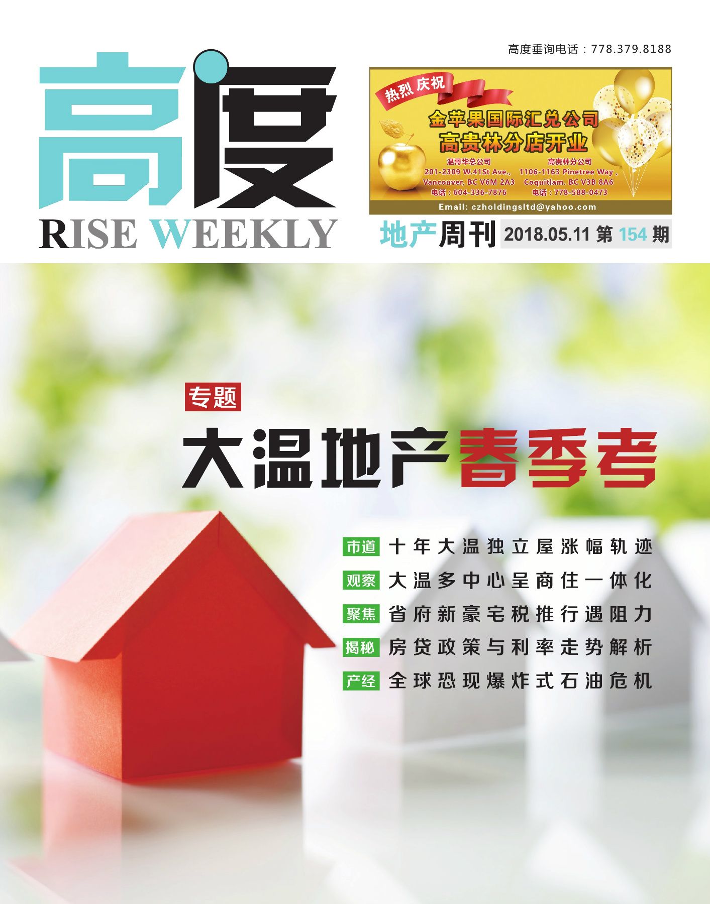 高度地产周刊 2018年05月11日 第154期