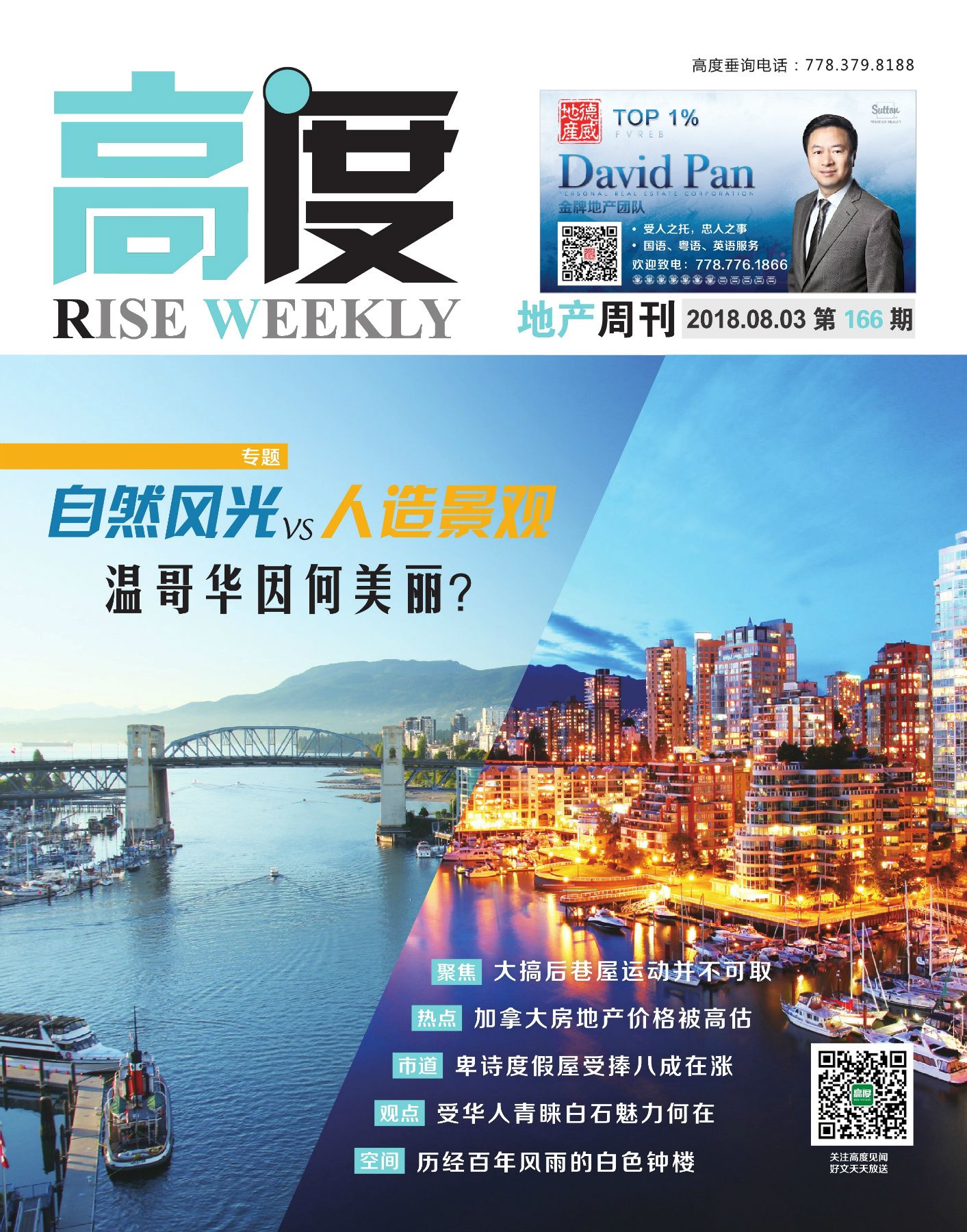高度地产周刊 2018年08月03日 第166期