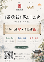 探索《道德经》第33章智慧：知人者智 · 自胜者强！