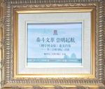 崇德明道 弘扬国学 楼宇烈文集北美首发 崇明书院启幕大开讲