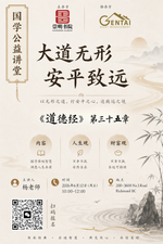《道德经》第三十五章智慧讲座：大道无形，却能安天下！