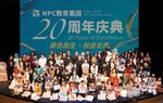 原色新生，创造无限——NPC教育集团20周年庆典圆满举行