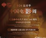 纪念孙中山先生诞辰160周年-2026《中国电影周》将于9月13日至18日在温哥华举行
