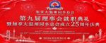 加拿大温州同乡总会第九届理事会就职典礼暨成立25周年庆典圆满举行