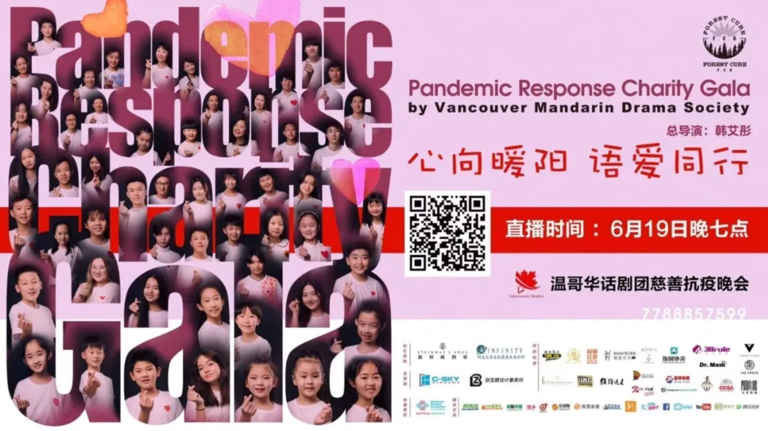 温哥华话剧团6.19直播抗疫慈善晚会！过万加币好礼送不停！