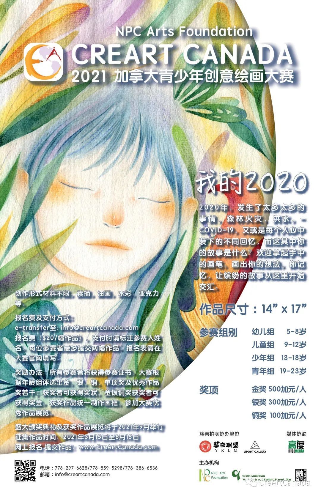 CreArtCanada2021加拿大青少年创意绘画设计大赛 [慈善公益拍卖]即将开始