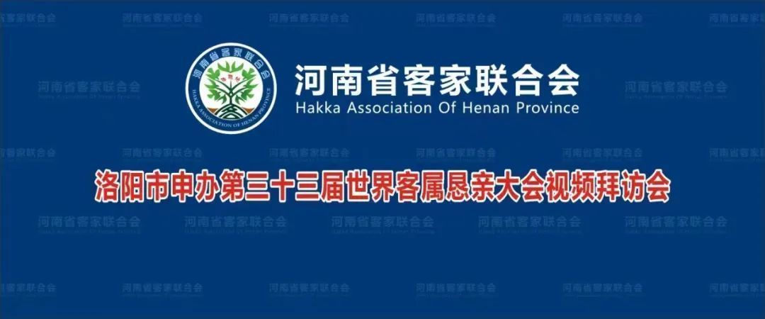 河南省客联会为洛阳市申办33届世客会视频拜访会成功召开
