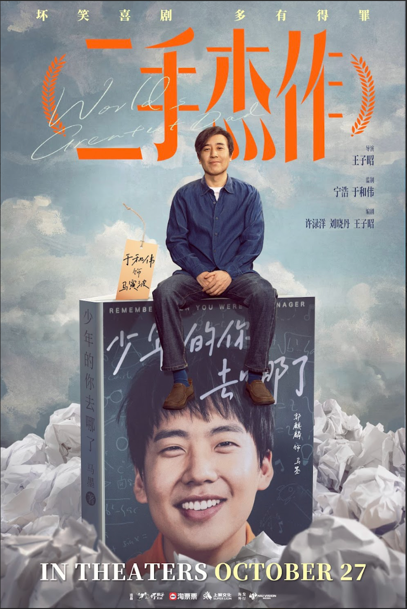 《二手杰作》10月27日北美上映！于和伟郭麒麟首演父子喜剧