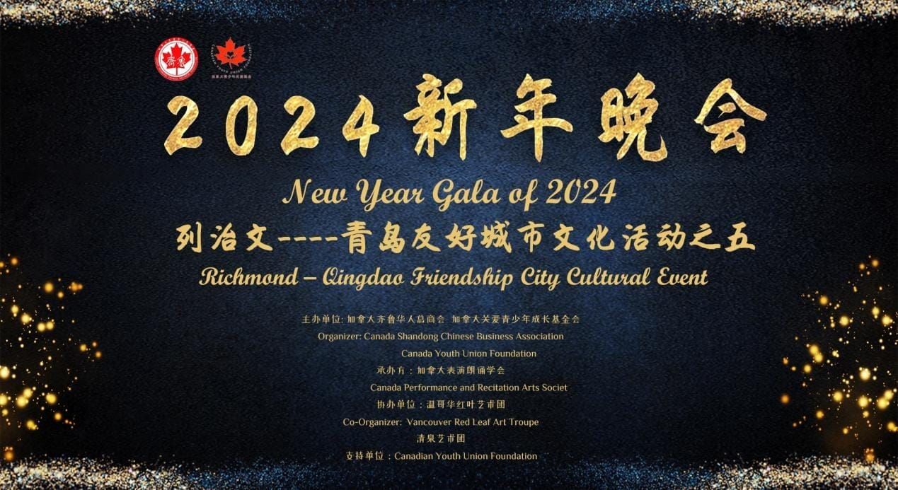 两城手拉手 歌声迎新年  列治文----青岛友好城市15周年庆文化活动之五