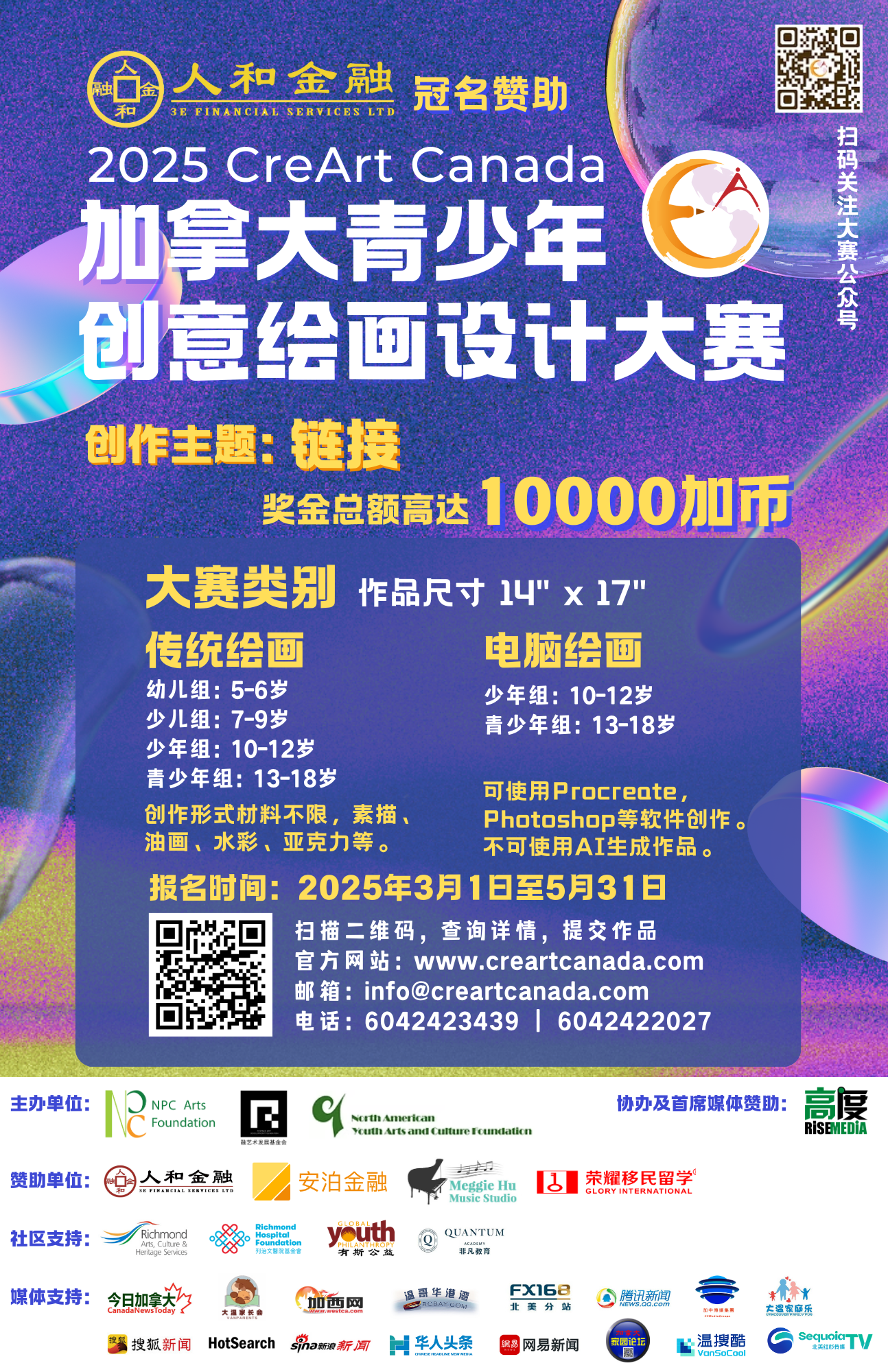 由《人和金融》冠名的2025 第6届加拿大青少年创意绘画设计大赛 开始报名