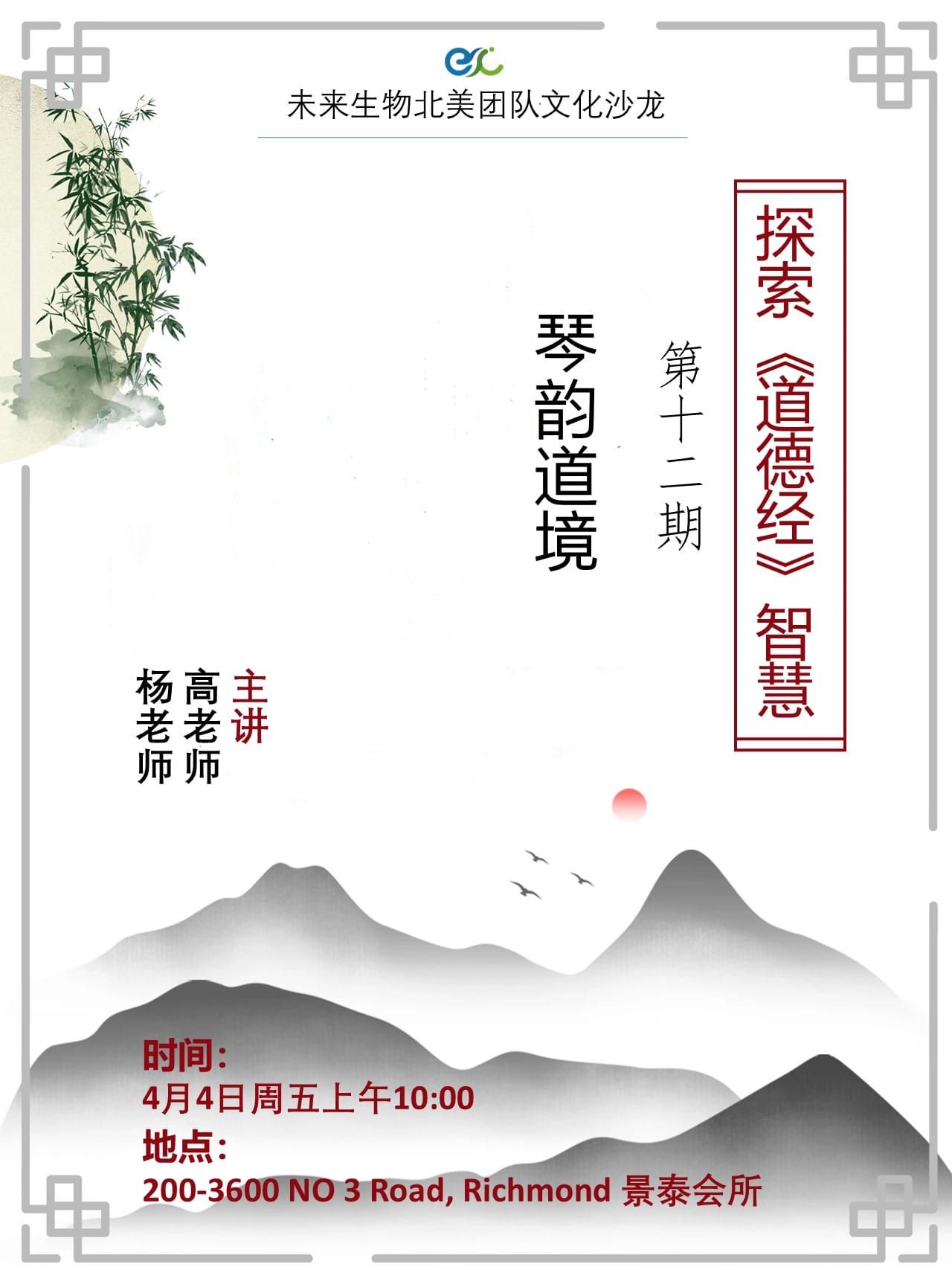 圣人为腹，去彼取此，琴风雅韵，感悟人生  — 《道德经》智慧第十二章讲座