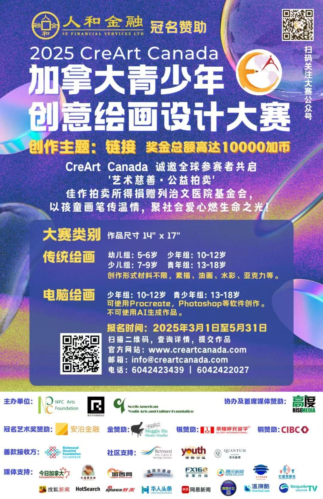 人和金融｜2025 CreArtCanada 加拿大青少年绘画与设计大赛 网络微信人气投票即将开启！