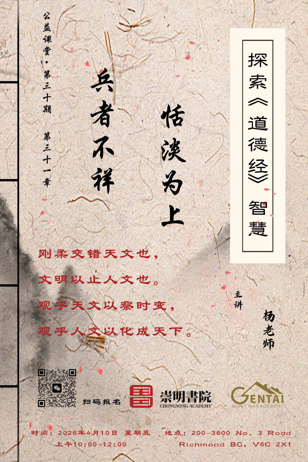 体悟力量与克制背后的深层智慧——杨老师讲解《道德经》三十一章《 兵者不祥· 恬淡为上》