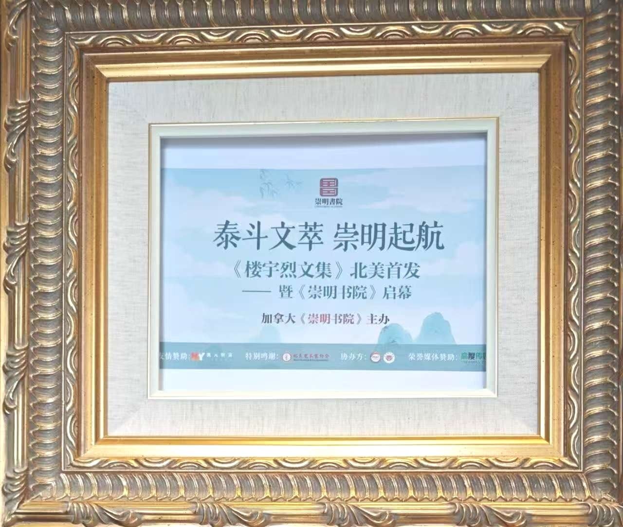 崇德明道 弘扬国学 楼宇烈文集北美首发 崇明书院启幕大开讲
