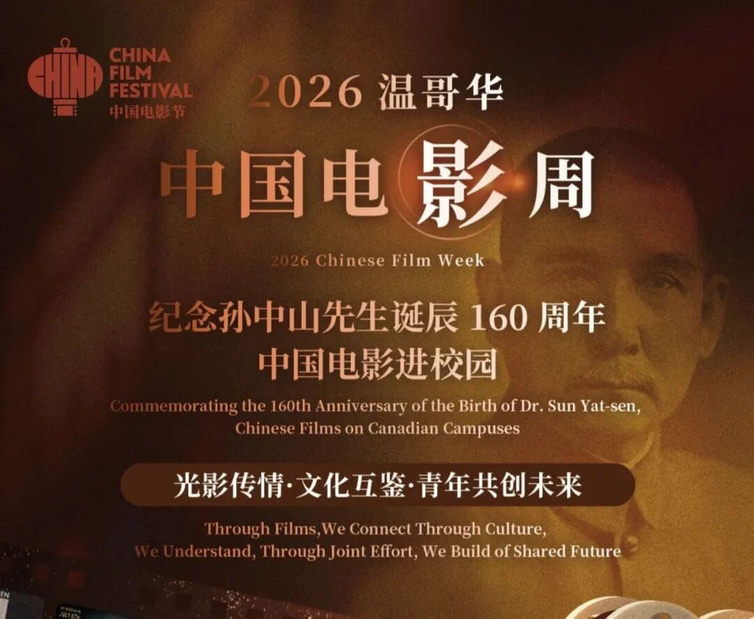 纪念孙中山先生诞辰160周年-2026《中国电影周》将于9月13日至18日在温哥华举行