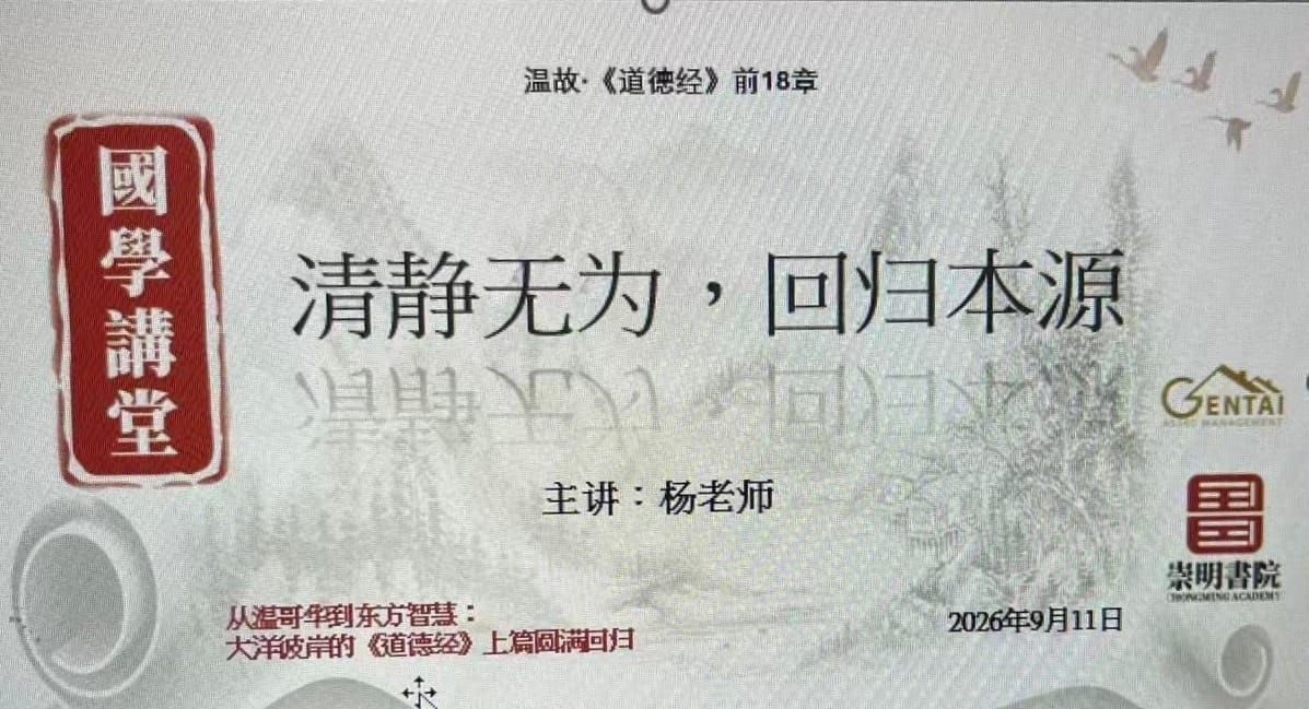 AI时代如何安顿身心——崇明书院复课探讨AI与《道德经》的智慧