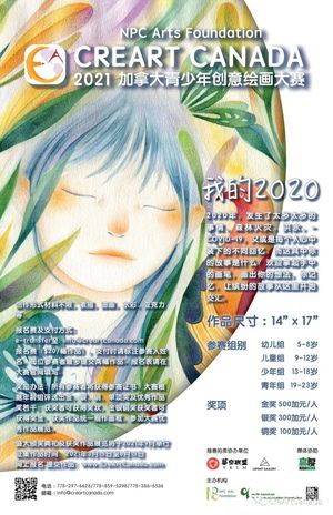 CreArtCanada2021加拿大青少年创意绘画设计大赛 [慈善公益拍卖]即将开始