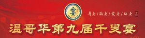 云端共庆，耄耋同欢——第九届温哥华“重阳节千叟宴”大型文艺晚会圆满成功
