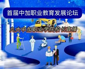 首届中加职业教育发展论坛12月17日举行