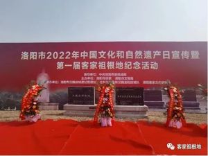 洛阳市2022年文化和自然遗产日宣传暨第一届客家祖根地纪念活动隆重举行
