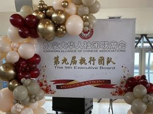 中国驻温哥华总领事杨舒出席加拿大华人社团联席会第九届执行团队就职典礼