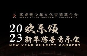 大山与您共度新春，2023欢乐颂新年慈善音乐蓄势待发