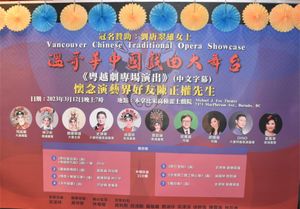 温哥华粤越剧合台专场演出圆满成功