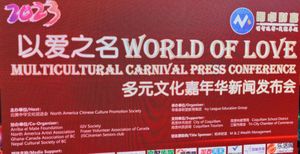 《以爱之名多元文化嘉年华》活动新闻发布会近日举行