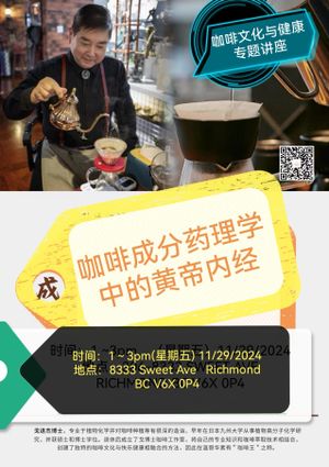 列治文Avanti社区感恩节前夕邀请咖啡专家举办咖啡文化与健康专题讲座
