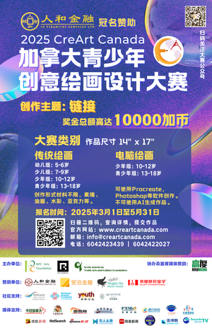由《人和金融》冠名的2025 第6届加拿大青少年创意绘画设计大赛 开始报名