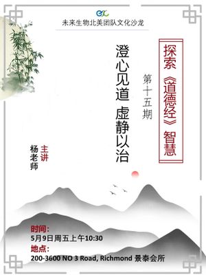 澄心见道，虚静以治——探索《道德经》智慧第十五讲