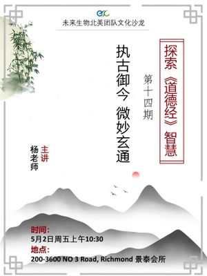 执古御今，微妙玄通 - 探索《道德经》智慧第十四讲