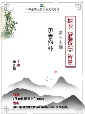 见素抱朴，少私寡欲  - 《道德经》智慧第十七讲