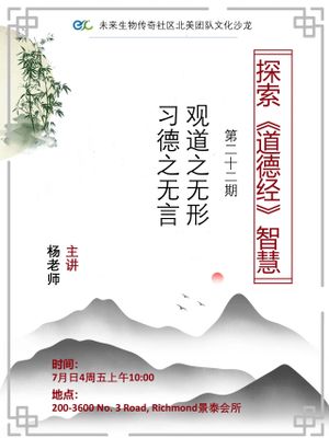 观道之无形，习德之无言，让《道德经》经典智慧之光照亮我们，共寻健康快乐之道