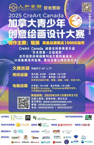 人和金融｜2025 CreArtCanada 加拿大青少年绘画与设计大赛 网络微信人气投票即将开启！