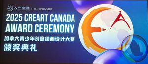 人和金融冠名CreARTCanada 2025加拿大青少年创意绘画设计大赛颁奖典礼在温哥华隆重举行