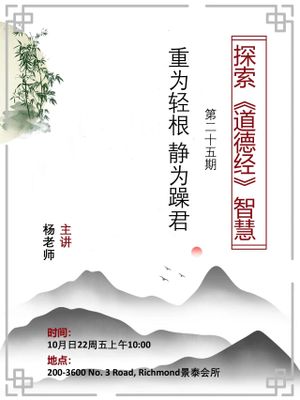 探索《道德经》智慧第25期：重为轻根 · 静为躁君