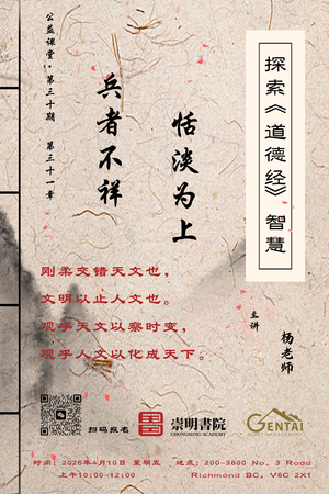 体悟力量与克制背后的深层智慧——杨老师讲解《道德经》三十一章《 兵者不祥· 恬淡为上》