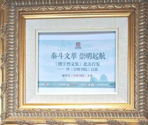 崇德明道 弘扬国学 楼宇烈文集北美首发 崇明书院启幕大开讲